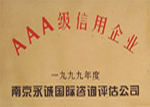 AAA级信用企业